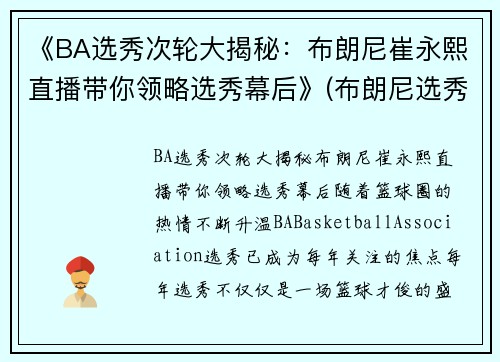 《BA选秀次轮大揭秘：布朗尼崔永熙直播带你领略选秀幕后》(布朗尼选秀顺位)