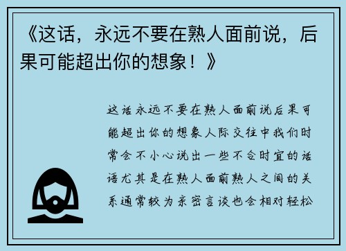 《这话，永远不要在熟人面前说，后果可能超出你的想象！》