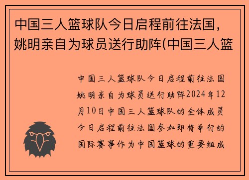 中国三人篮球队今日启程前往法国，姚明亲自为球员送行助阵(中国三人篮球战况)