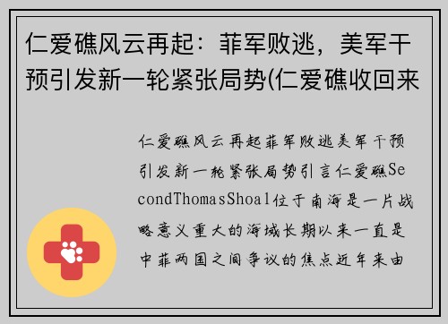 仁爱礁风云再起：菲军败逃，美军干预引发新一轮紧张局势(仁爱礁收回来了吗)