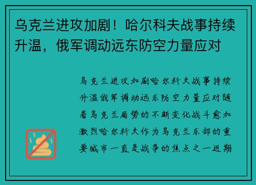 乌克兰进攻加剧！哈尔科夫战事持续升温，俄军调动远东防空力量应对