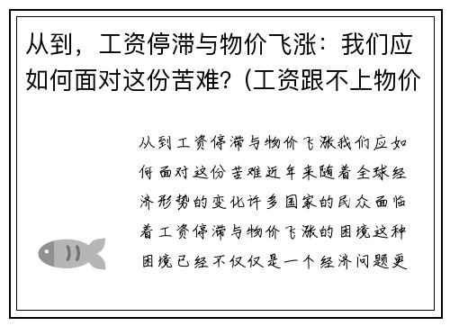 从到，工资停滞与物价飞涨：我们应如何面对这份苦难？(工资跟不上物价上涨的速度)