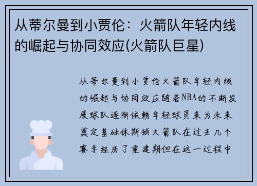 从蒂尔曼到小贾伦：火箭队年轻内线的崛起与协同效应(火箭队巨星)