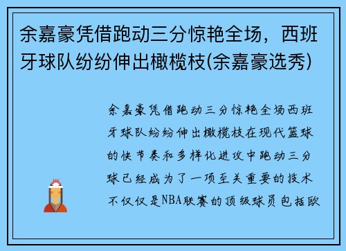 余嘉豪凭借跑动三分惊艳全场，西班牙球队纷纷伸出橄榄枝(余嘉豪选秀)